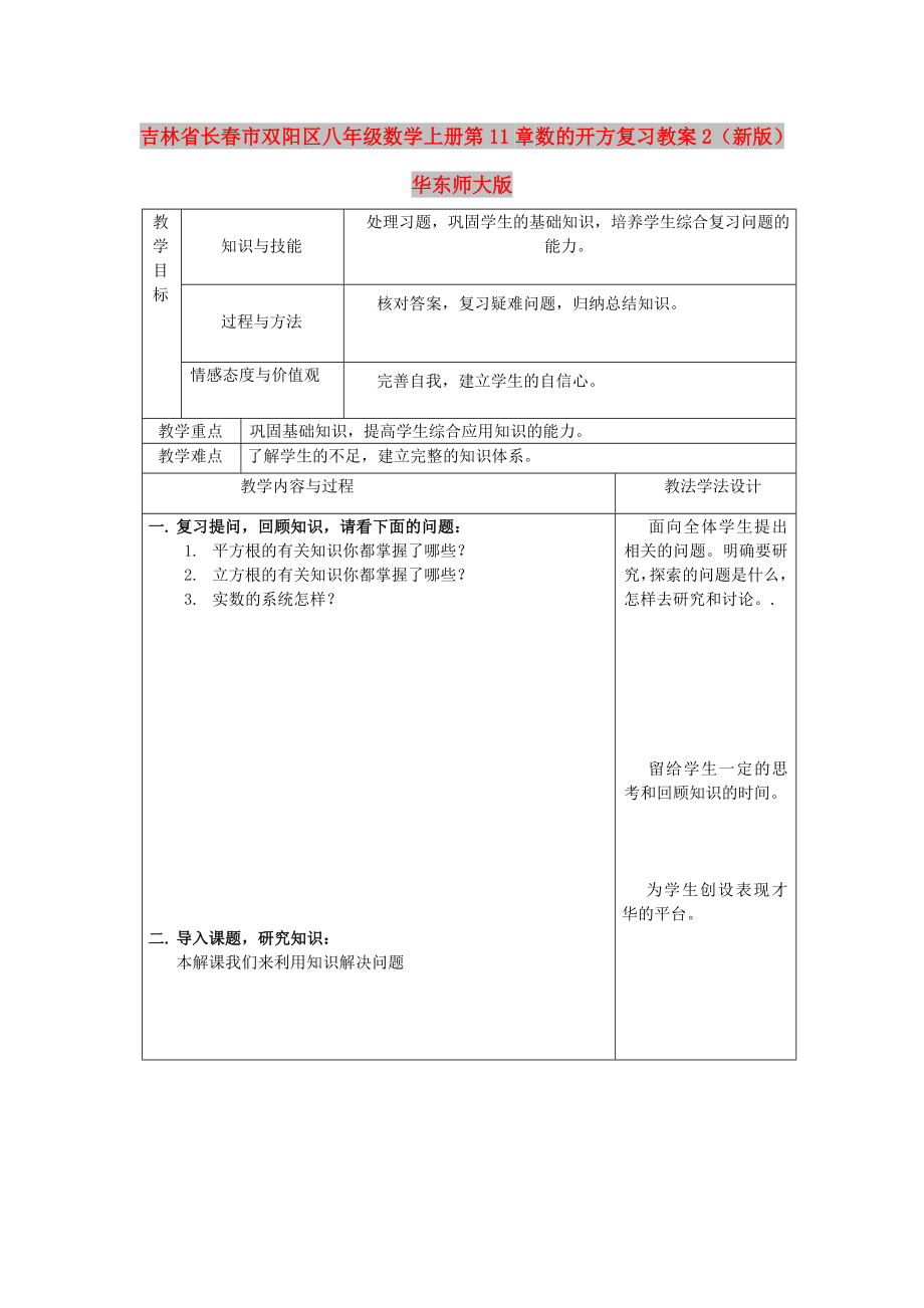 吉林省长春市双阳区八年级数学上册 第11章 数的开方复习教案2 （新版）华东师大版_第1页