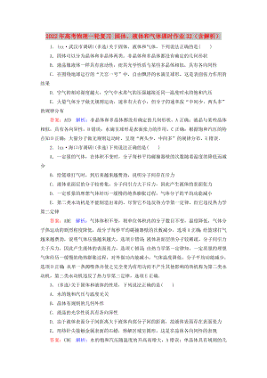 2022年高考物理一輪復習 固體、液體和氣體課時作業(yè)32（含解析）