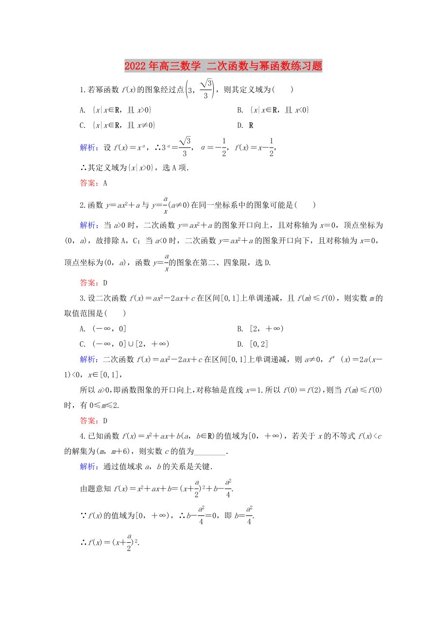 2022年高三數(shù)學(xué) 二次函數(shù)與冪函數(shù)練習(xí)題_第1頁