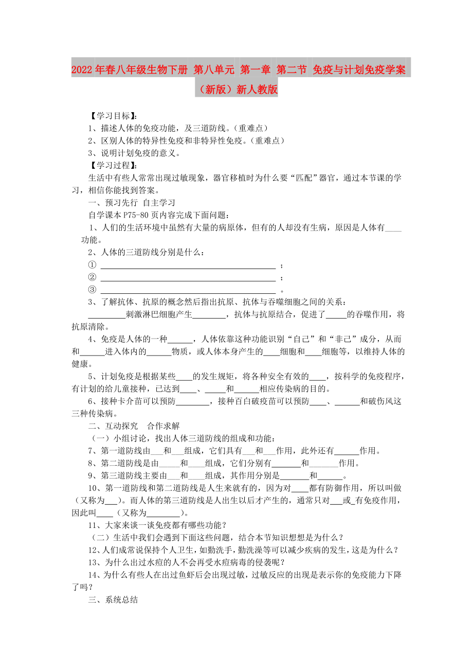 2022年春八年級生物下冊 第八單元 第一章 第二節(jié) 免疫與計劃免疫學案 （新版）新人教版_第1頁