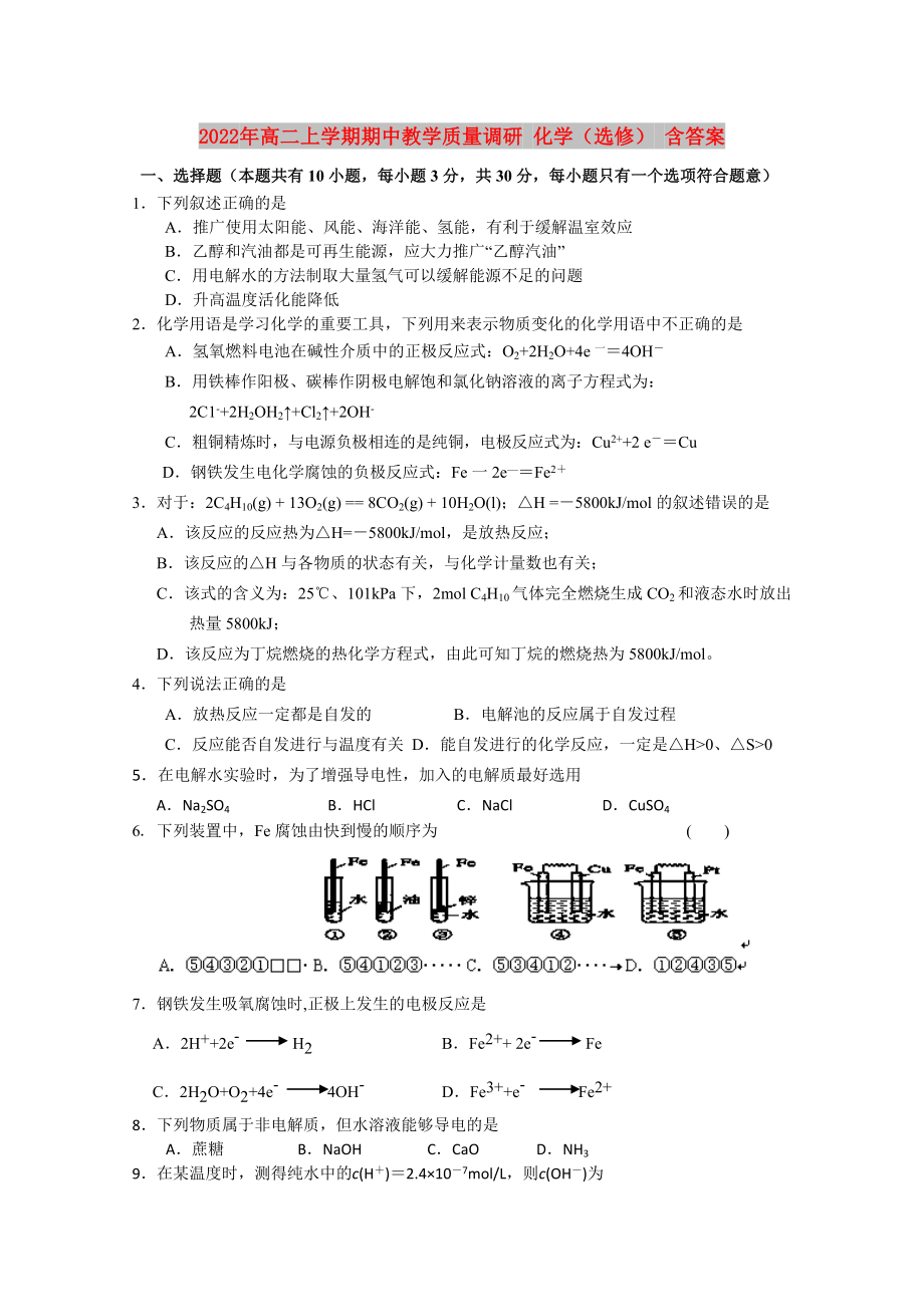 2022年高二上学期期中教学质量调研 化学（选修） 含答案_第1页