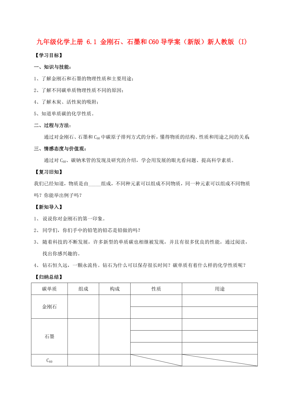 九年级化学上册 6.1 金刚石、石墨和C60导学案（新版）新人教版 (I)_第1页