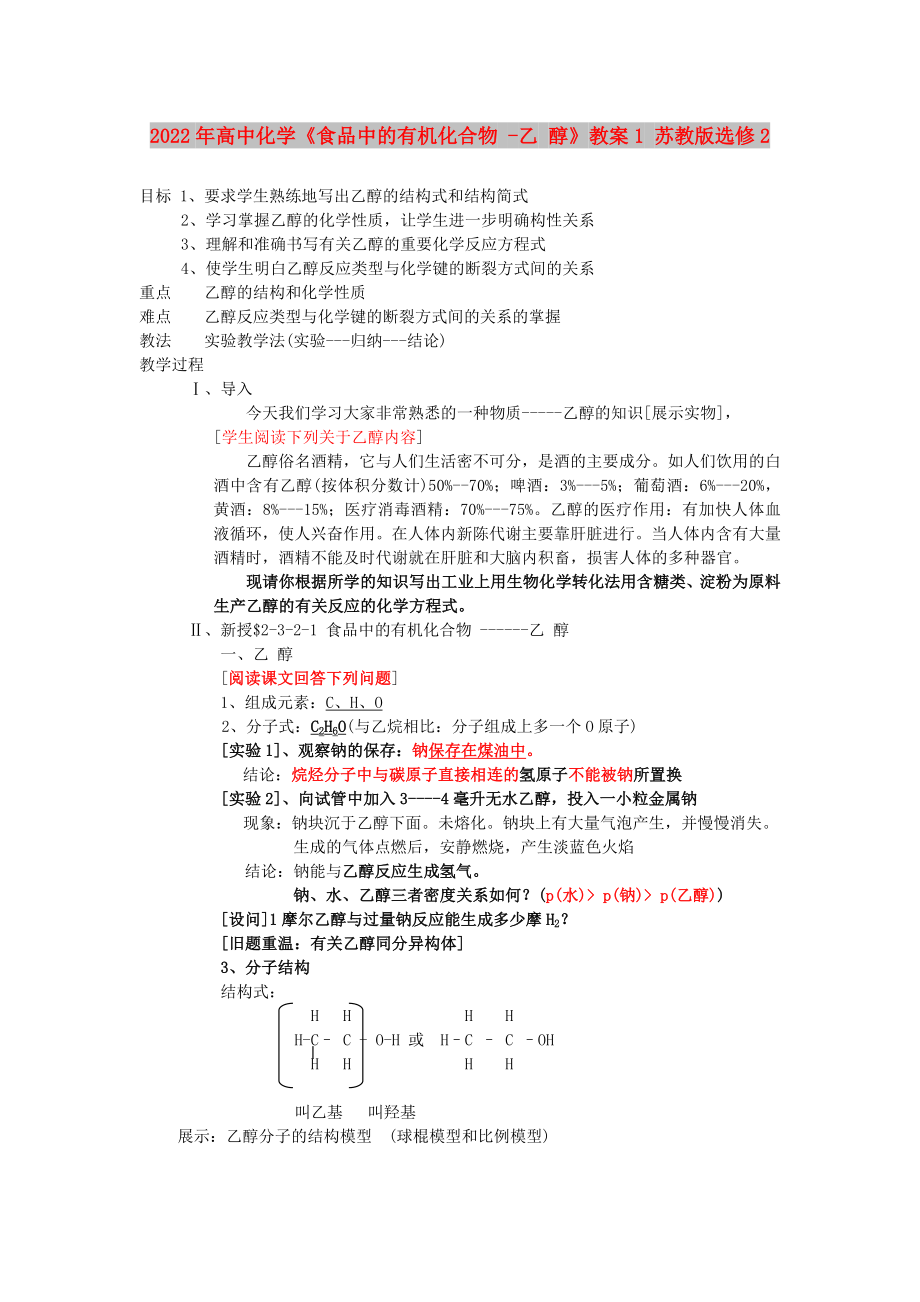 2022年高中化學(xué)《食品中的有機(jī)化合物 -乙 醇》教案1 蘇教版選修2_第1頁(yè)