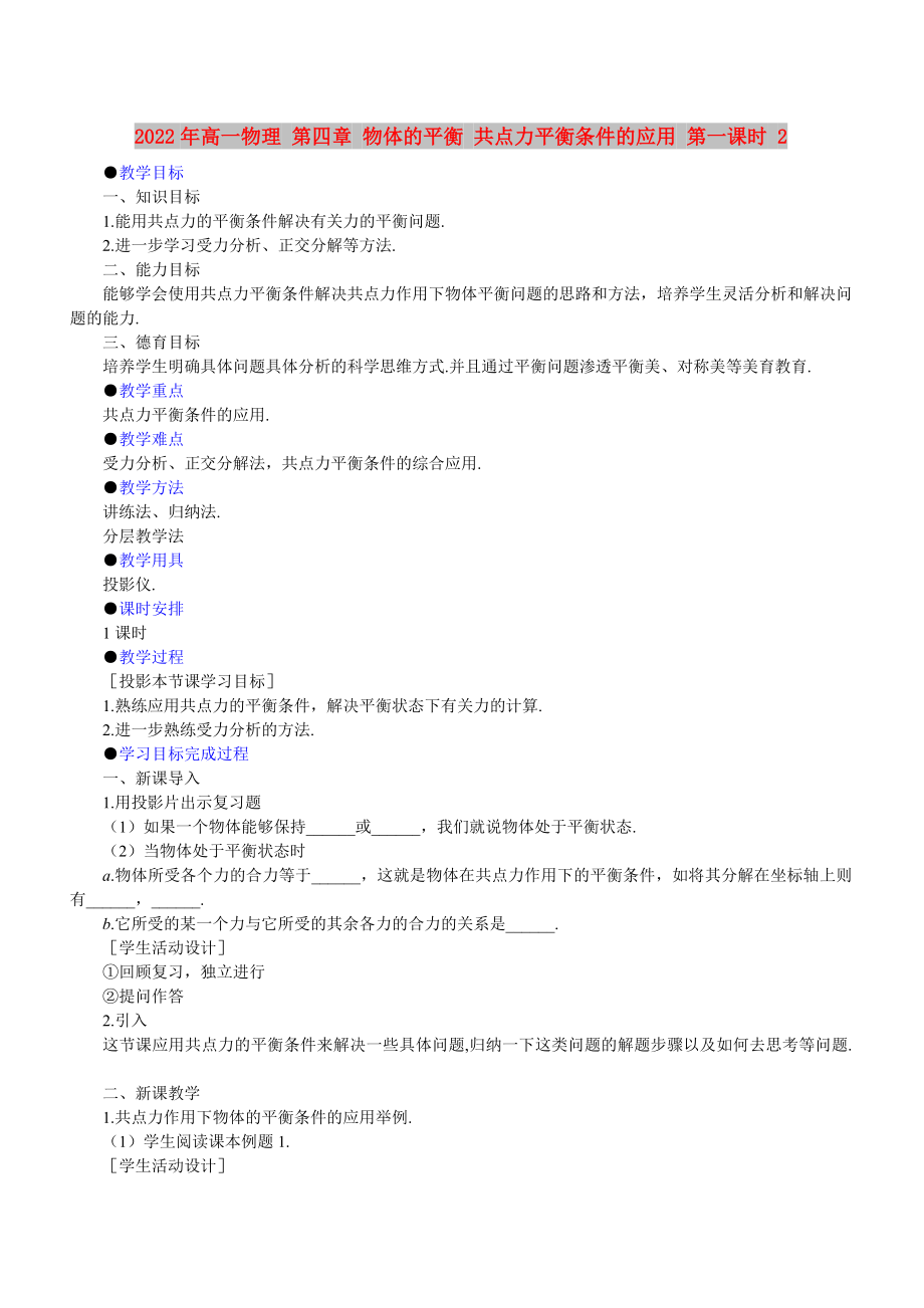 2022年高一物理 第四章 物體的平衡 共點(diǎn)力平衡條件的應(yīng)用 第一課時 2_第1頁