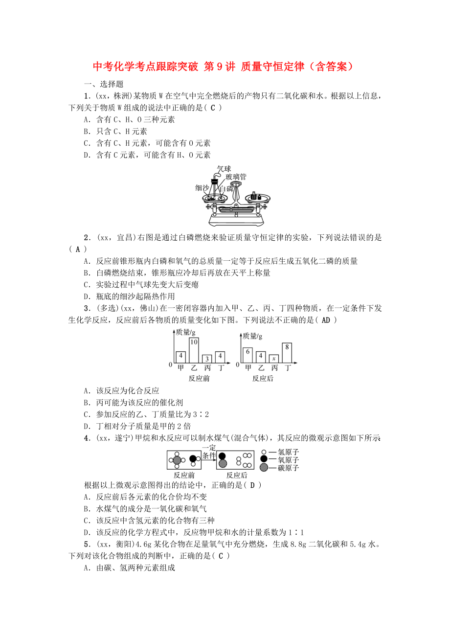 中考化學(xué)考點跟蹤突破 第9講 質(zhì)量守恒定律（含答案）_第1頁