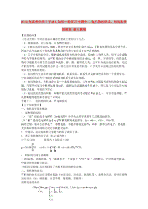 2022年高考化學(xué)主干核心知識一輪復(fù)習(xí) 專題十二 有機(jī)物的組成、結(jié)構(gòu)和性質(zhì)教案 新人教版