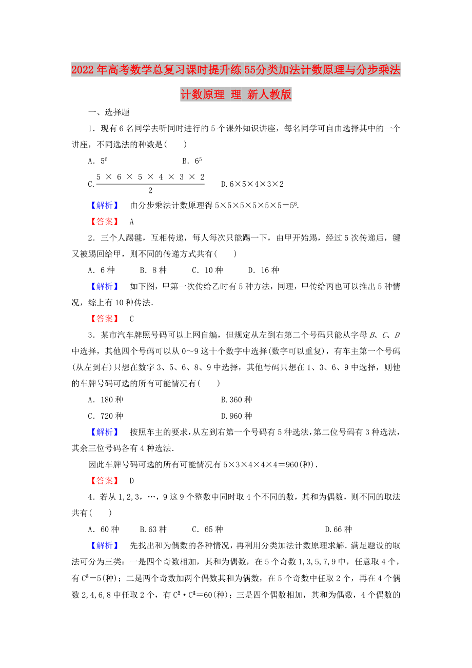 2022年高考數(shù)學(xué)總復(fù)習(xí) 課時(shí)提升練55 分類加法計(jì)數(shù)原理與分步乘法計(jì)數(shù)原理 理 新人教版_第1頁(yè)