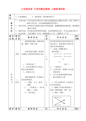 九年級體育 行進間跳遠教案 人教新課標版