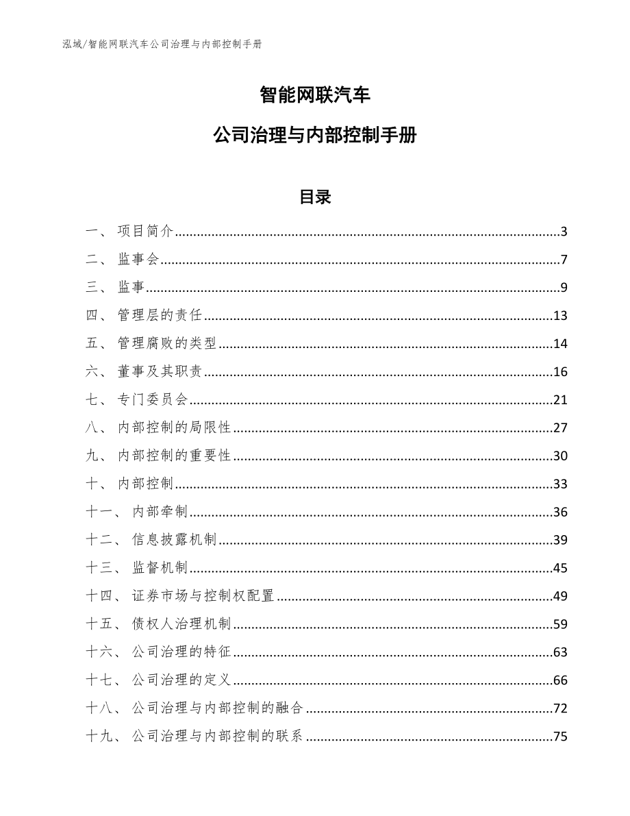 智能网联汽车公司治理与内部控制手册（参考）_第1页