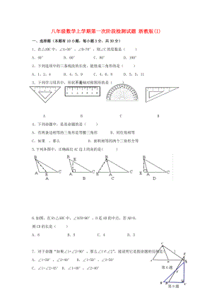 八年級數(shù)學(xué)上學(xué)期第一次階段檢測試題 浙教版(I)