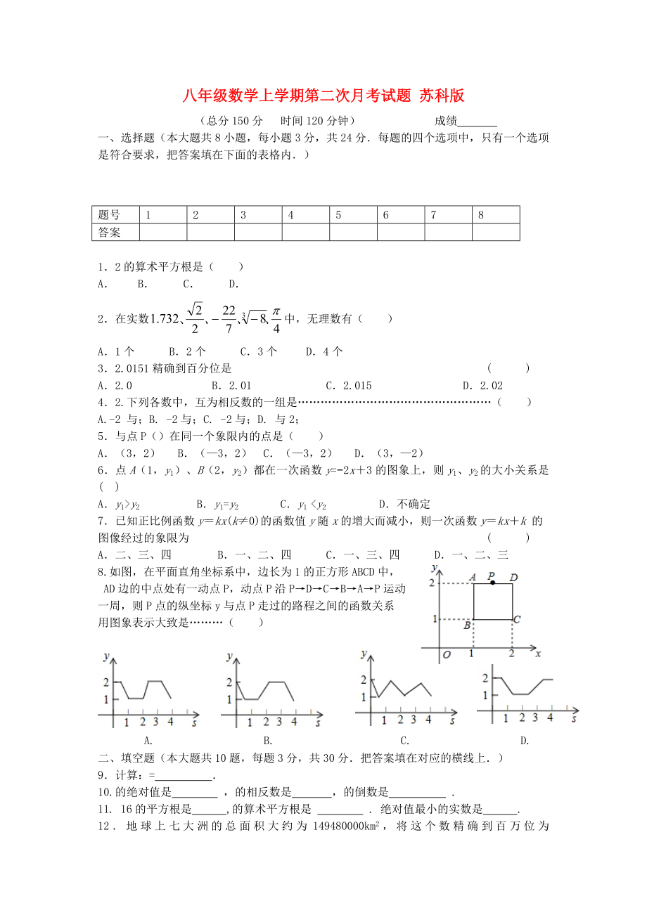 八年级数学上学期第二次月考试题 苏科版_第1页