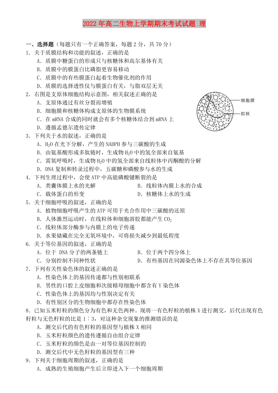 2022年高二生物上學期期末考試試題 理_第1頁