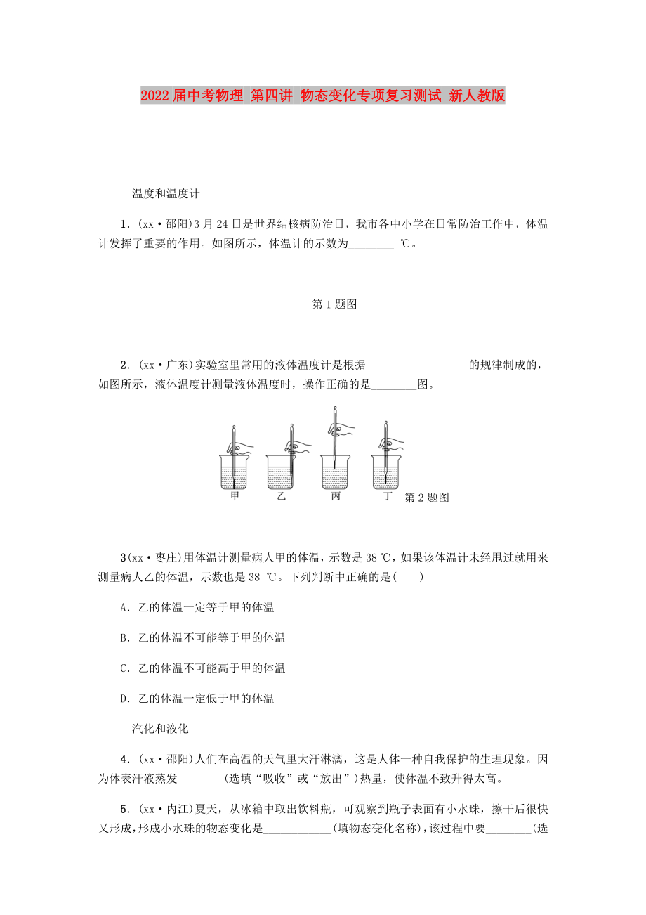 2022屆中考物理 第四講 物態(tài)變化專項(xiàng)復(fù)習(xí)測試 新人教版_第1頁