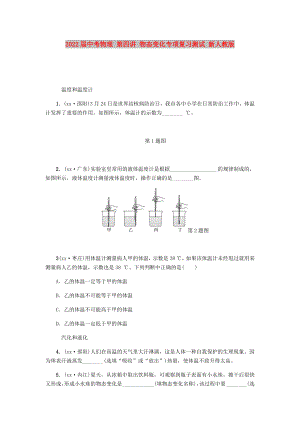 2022屆中考物理 第四講 物態(tài)變化專項復(fù)習(xí)測試 新人教版