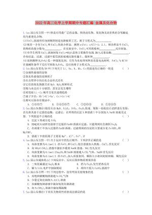 2022年高三化學上學期期中專題匯編 金屬及化合物