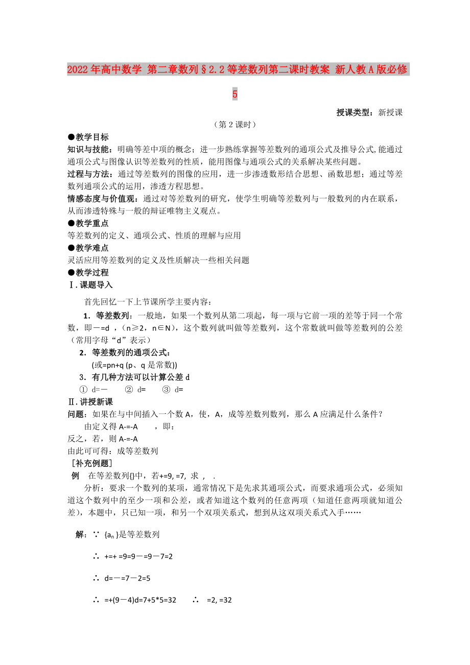 2022年高中數(shù)學(xué) 第二章數(shù)列§2.2等差數(shù)列第二課時教案 新人教A版必修5_第1頁