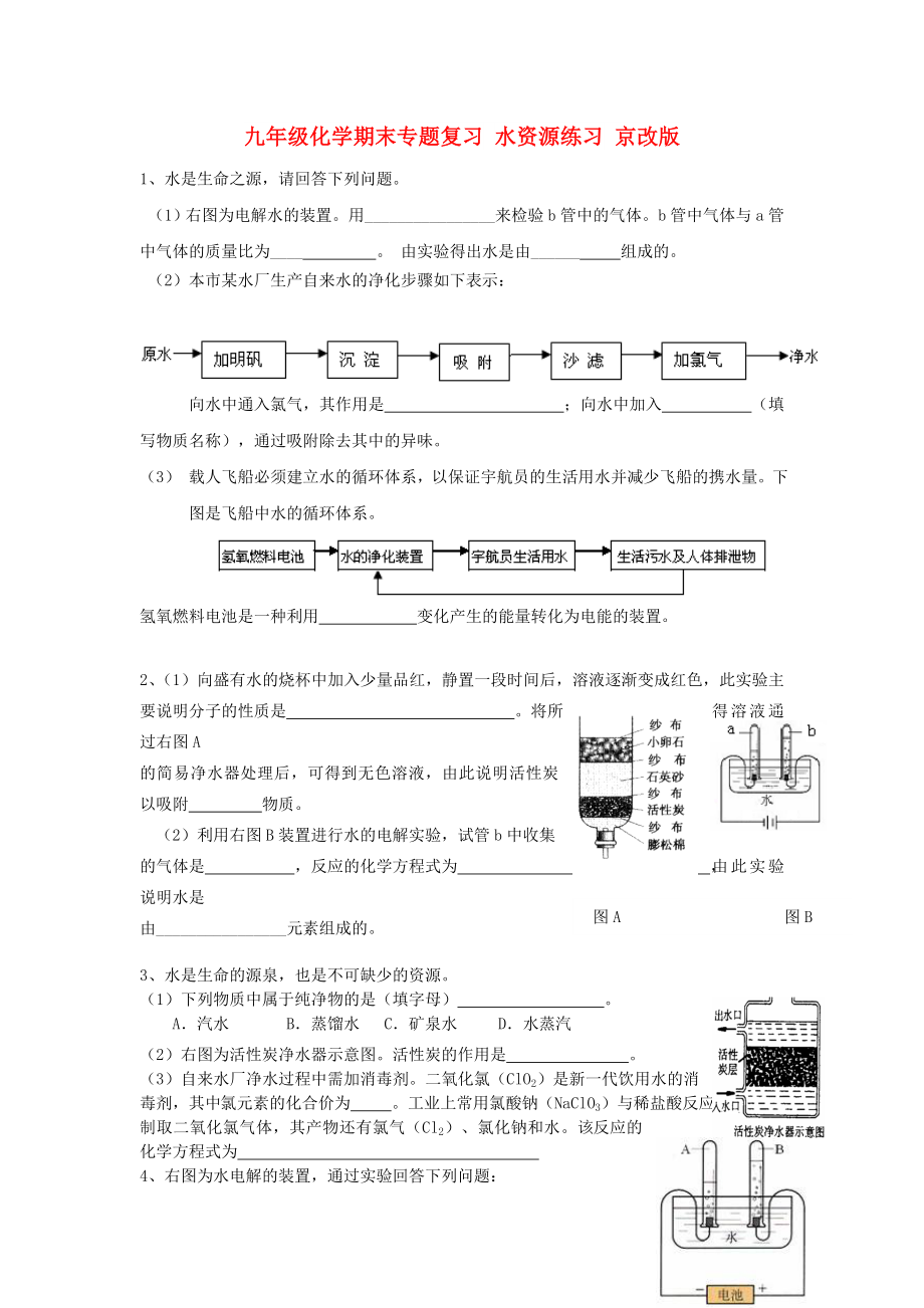 九年級化學(xué)期末專題復(fù)習(xí) 水資源練習(xí) 京改版_第1頁