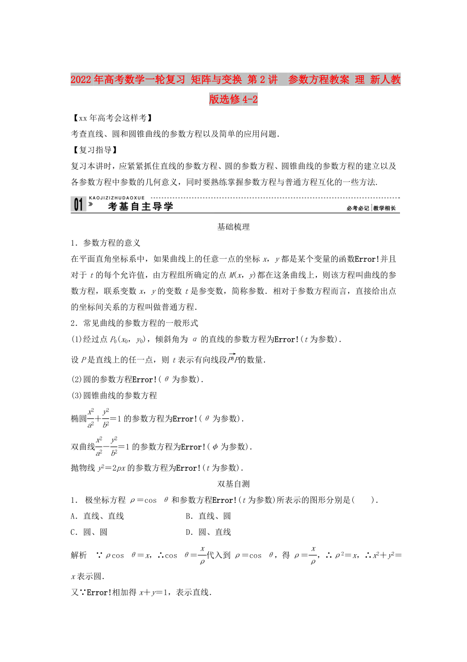 2022年高考数学一轮复习 矩阵与变换 第2讲　参数方程教案 理 新人教版选修4-2_第1页