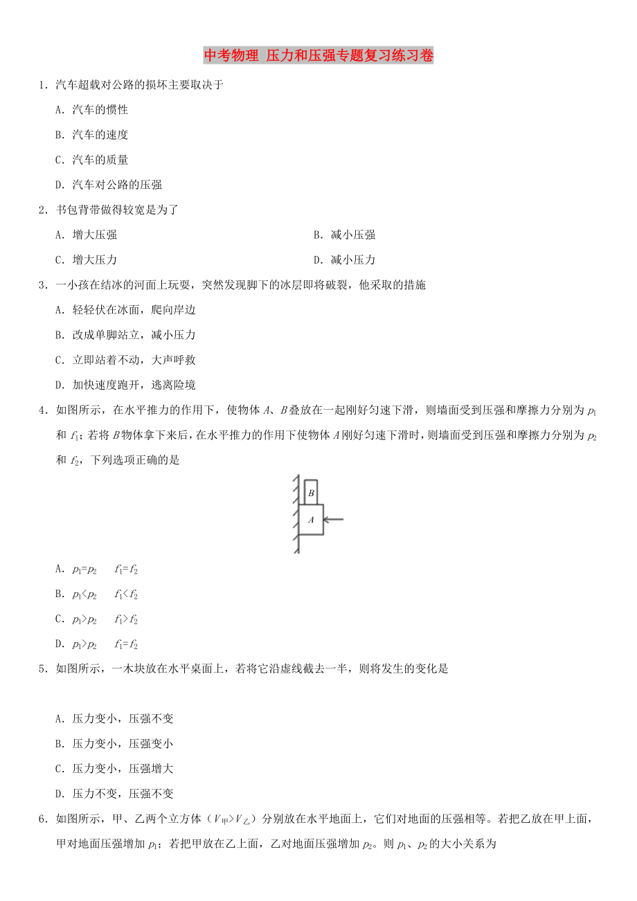 中考物理 壓力和壓強專題復習練習卷_第1頁