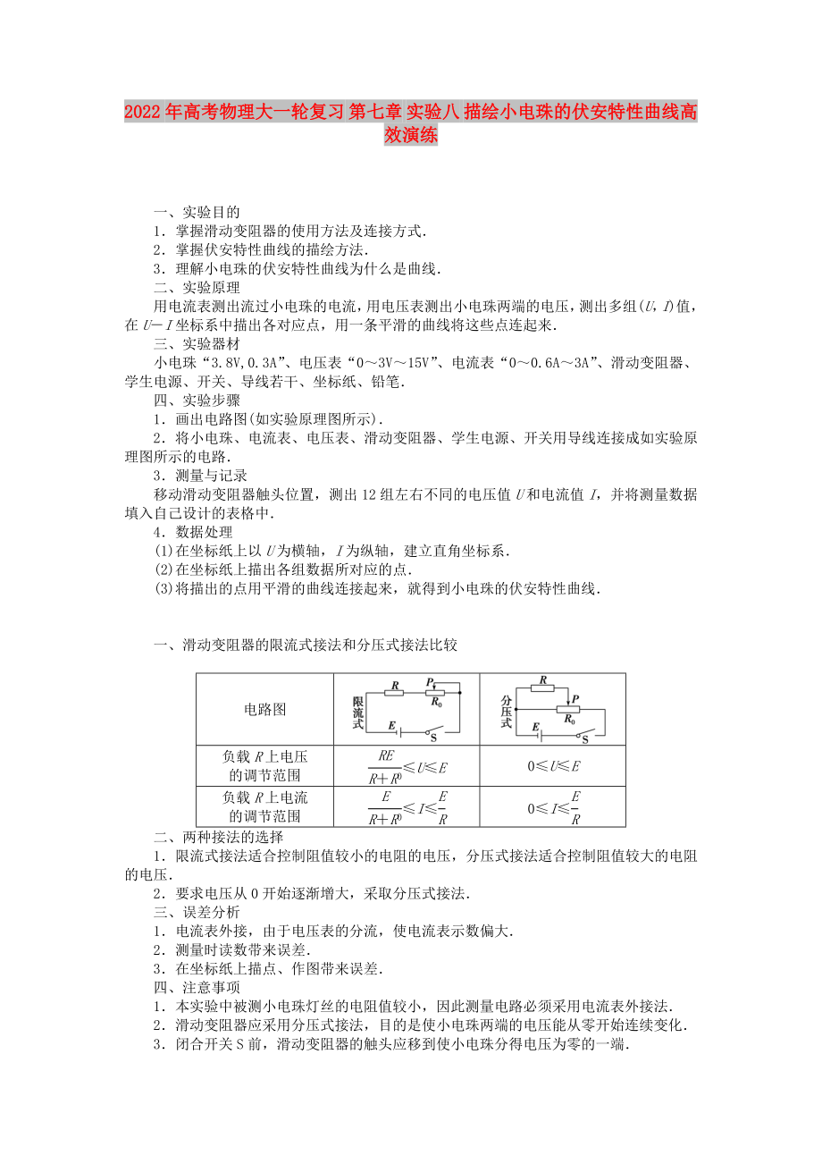 2022年高考物理大一輪復(fù)習(xí) 第七章 實驗八 描繪小電珠的伏安特性曲線高效演練_第1頁