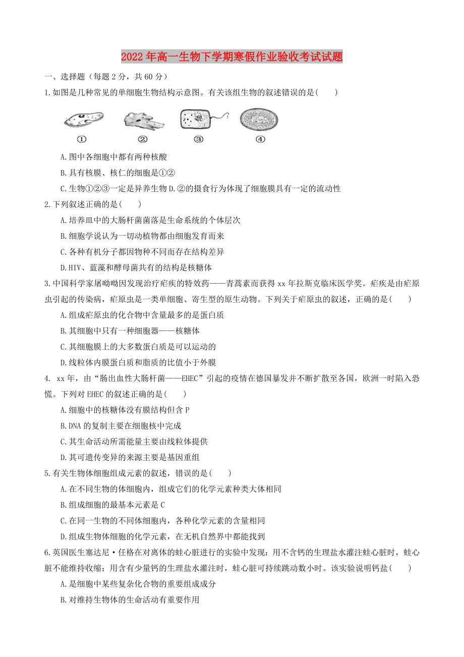 2022年高一生物下学期寒假作业验收考试试题_第1页