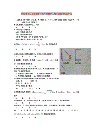 2022年高三上學(xué)期第一次月考數(shù)學(xué)（理）試題 缺答案(I)