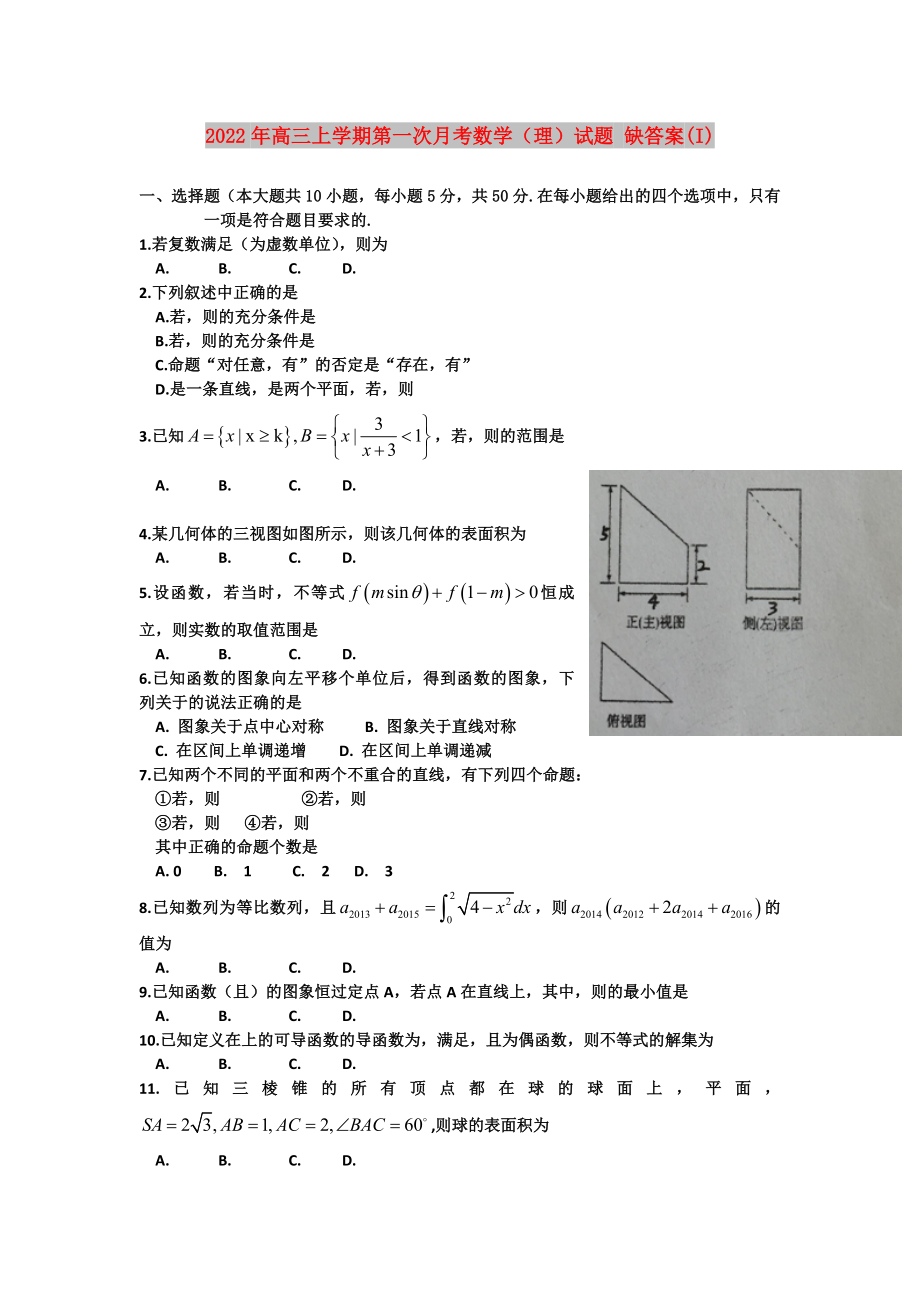 2022年高三上學期第一次月考數(shù)學（理）試題 缺答案(I)_第1頁