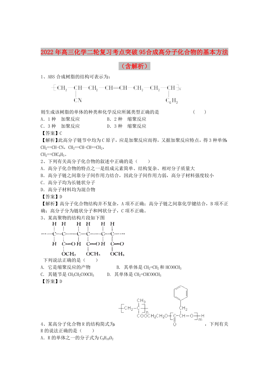 2022年高三化學(xué)二輪復(fù)習(xí) 考點(diǎn)突破95 合成高分子化合物的基本方法（含解析）_第1頁