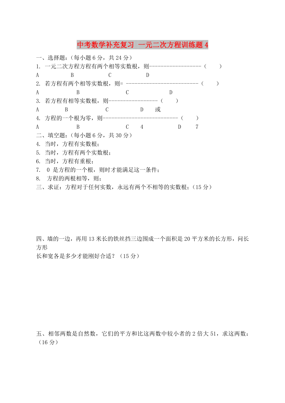 中考数学补充复习 一元二次方程训练题4_第1页