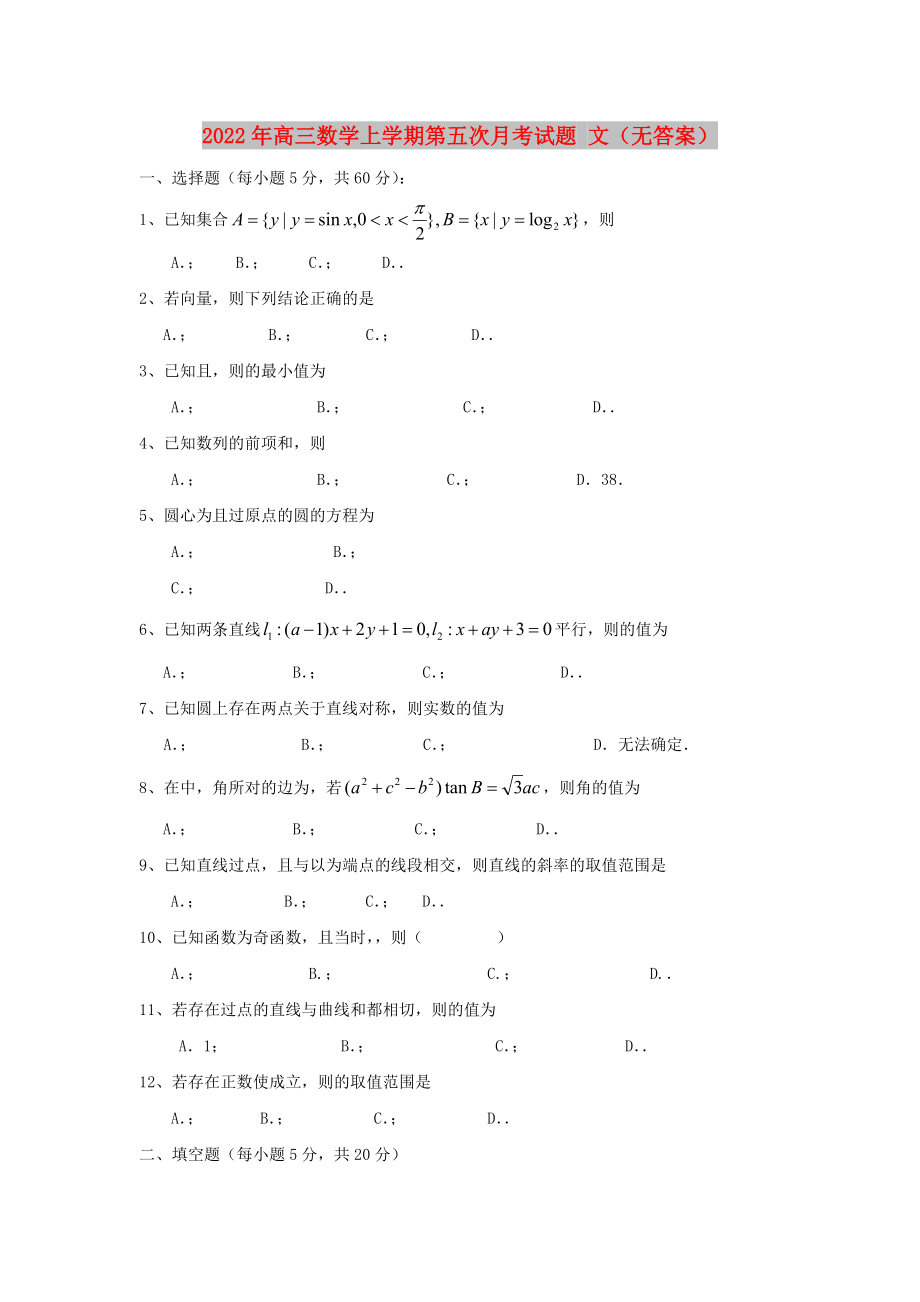 2022年高三數(shù)學(xué)上學(xué)期第五次月考試題 文（無答案）_第1頁