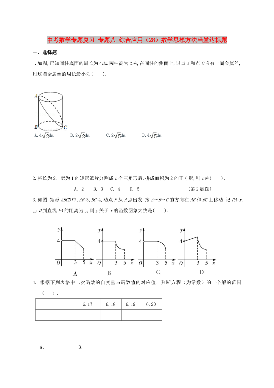 中考數(shù)學(xué)專題復(fù)習(xí) 專題八 綜合應(yīng)用（28）數(shù)學(xué)思想方法當(dāng)堂達(dá)標(biāo)題_第1頁