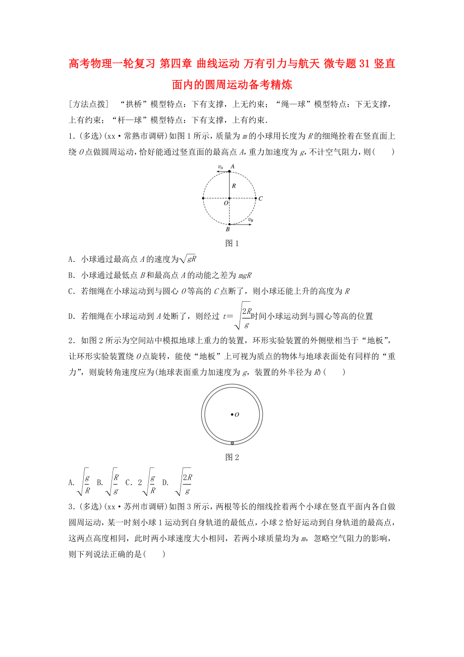 高考物理一輪復(fù)習(xí) 第四章 曲線運動 萬有引力與航天 微專題31 豎直面內(nèi)的圓周運動備考精煉_第1頁