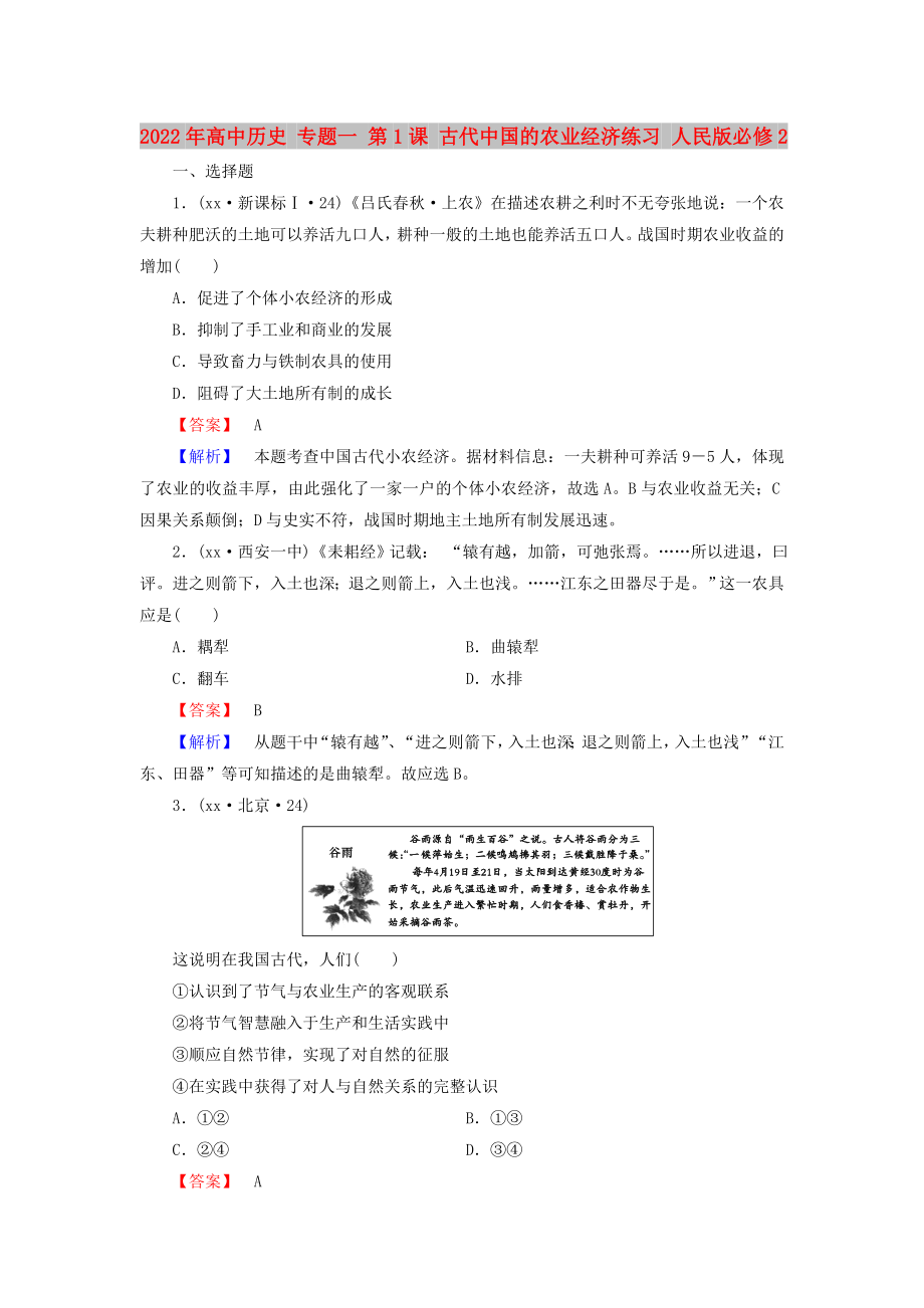 2022年高中歷史 專題一 第1課 古代中國(guó)的農(nóng)業(yè)經(jīng)濟(jì)練習(xí) 人民版必修2_第1頁(yè)