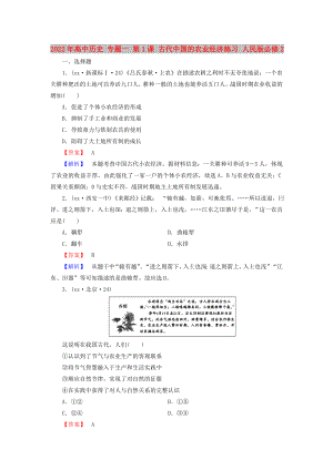 2022年高中歷史 專題一 第1課 古代中國的農(nóng)業(yè)經(jīng)濟(jì)練習(xí) 人民版必修2