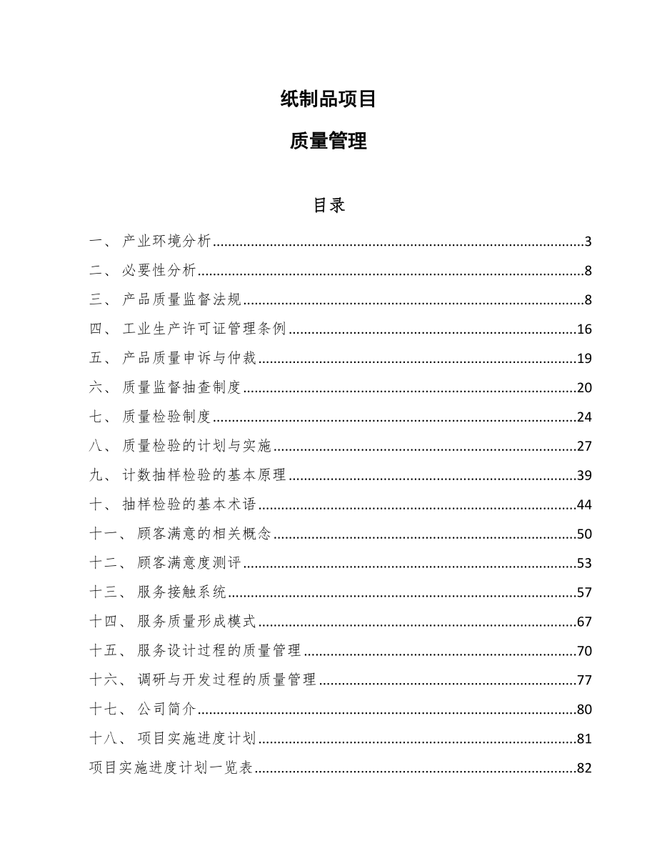 纸制品项目质量管理（范文）_第1页