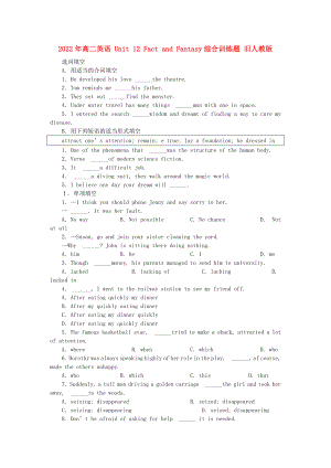 2022年高二英語 Unit 12 Fact and Fantasy綜合訓(xùn)練題 舊人教版