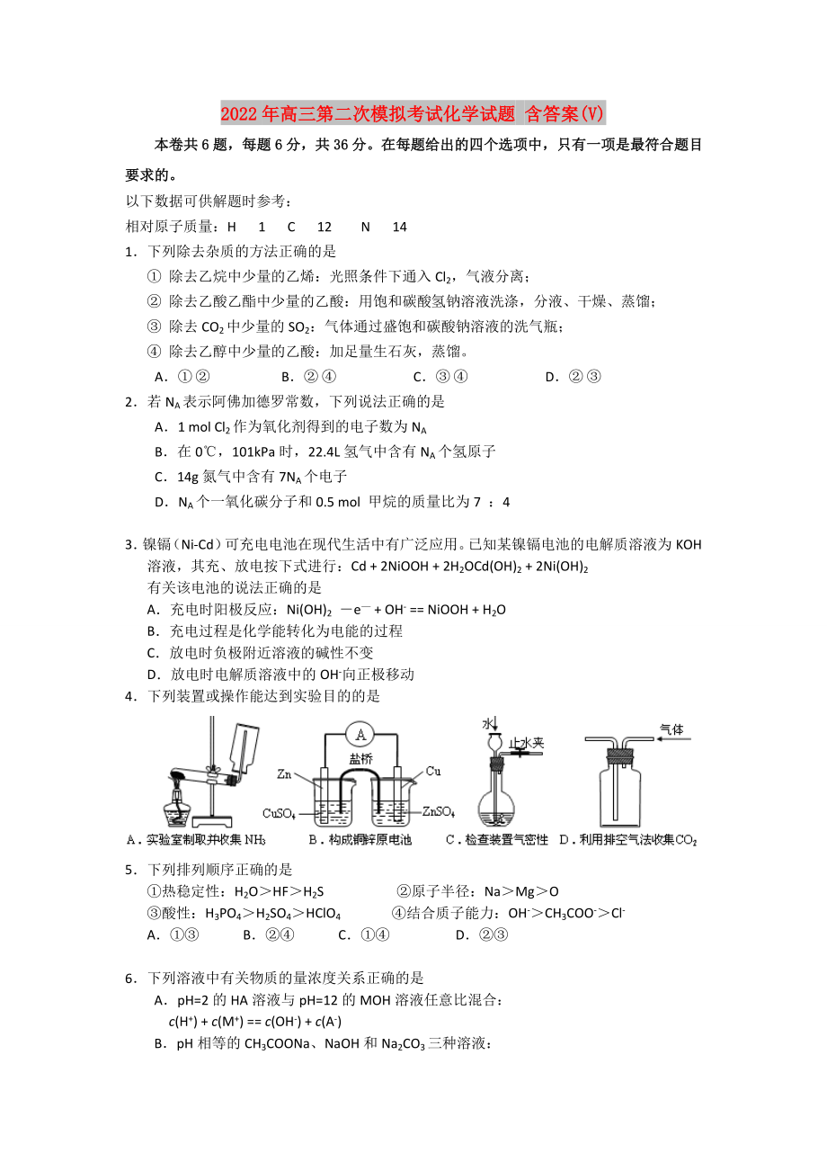 2022年高三第二次模擬考試化學(xué)試題 含答案(V)_第1頁(yè)