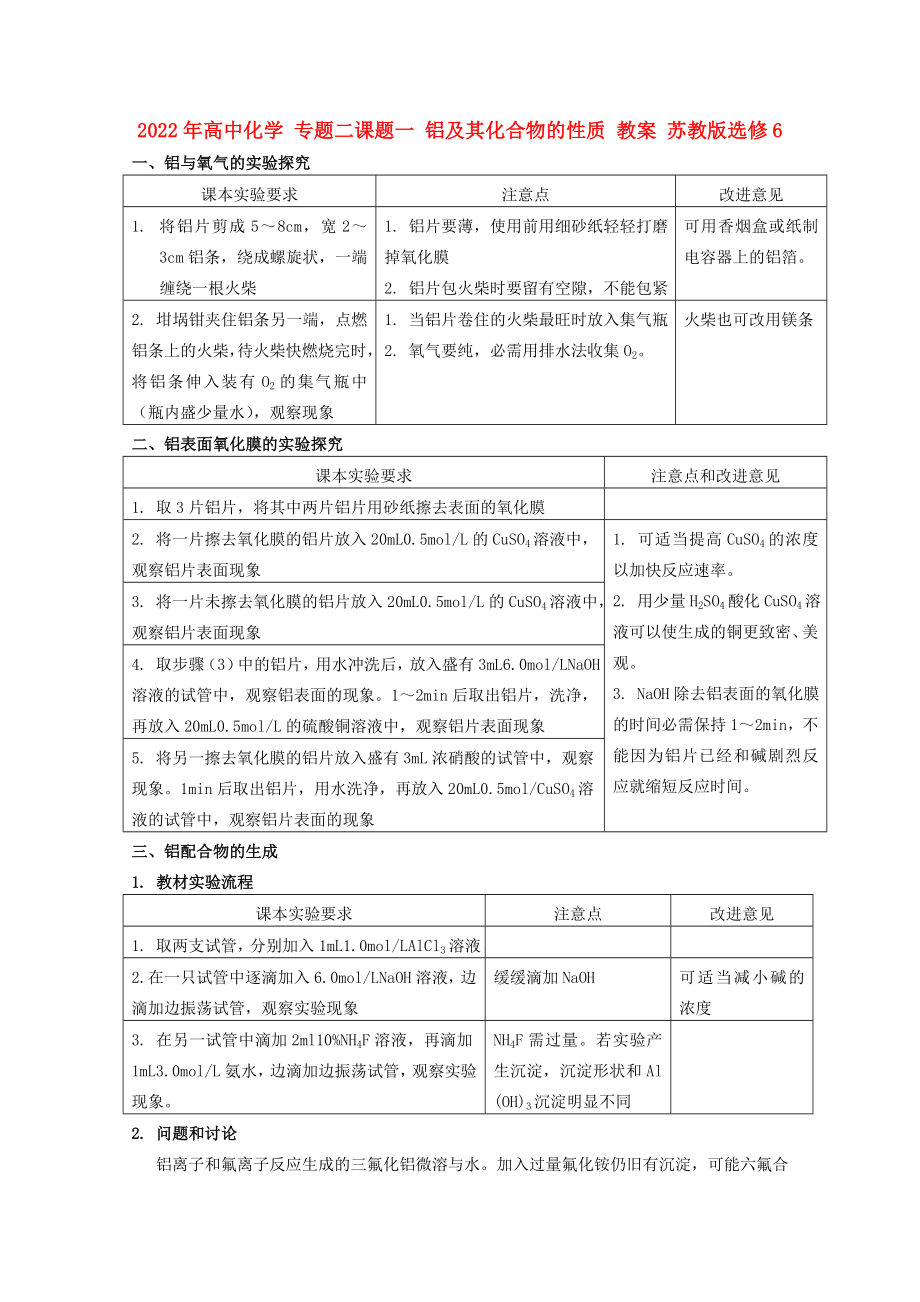 2022年高中化學 專題二課題一 鋁及其化合物的性質(zhì) 教案 蘇教版選修6_第1頁