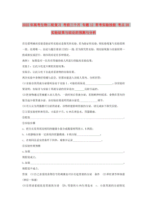 2022年高考生物二輪復習 考前三個月 專題12 常考實驗技能 考點38 實驗結果與結論的預測與分析