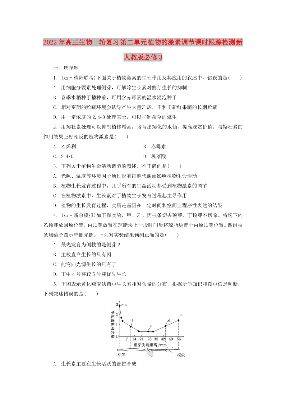 2022年高三生物一輪復(fù)習(xí) 第二單元 植物的激素調(diào)節(jié)課時(shí)跟蹤檢測 新人教版必修3_第1頁