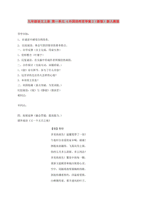九年級(jí)語(yǔ)文上冊(cè) 第一單元 4外國(guó)詩(shī)兩首學(xué)案2（新版）新人教版