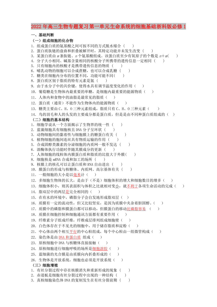 2022年高三生物專題復(fù)習(xí) 第一單元 生命系統(tǒng)的細(xì)胞基礎(chǔ) 浙科版必修1_第1頁