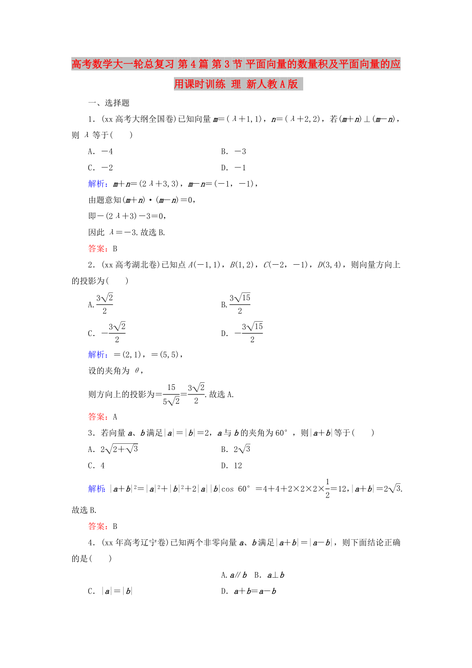 高考數(shù)學大一輪總復習 第4篇 第3節(jié) 平面向量的數(shù)量積及平面向量的應用課時訓練 理 新人教A版_第1頁