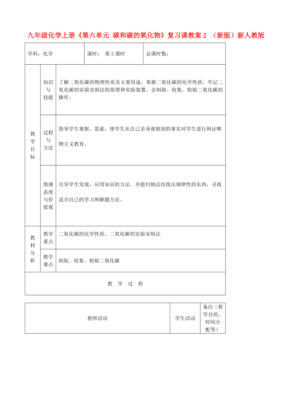 九年級化學上冊《第六單元 碳和碳的氧化物》復習課教案2 （新版）新人教版_第1頁