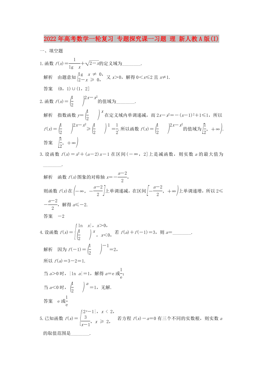 2022年高考數(shù)學(xué)一輪復(fù)習(xí) 專(zhuān)題探究課一習(xí)題 理 新人教A版(I)_第1頁(yè)