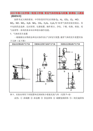 2022年高三化學(xué)第一輪復(fù)習(xí)學(xué)案 常見氣體的制備與收集 新課標(biāo) 人教版