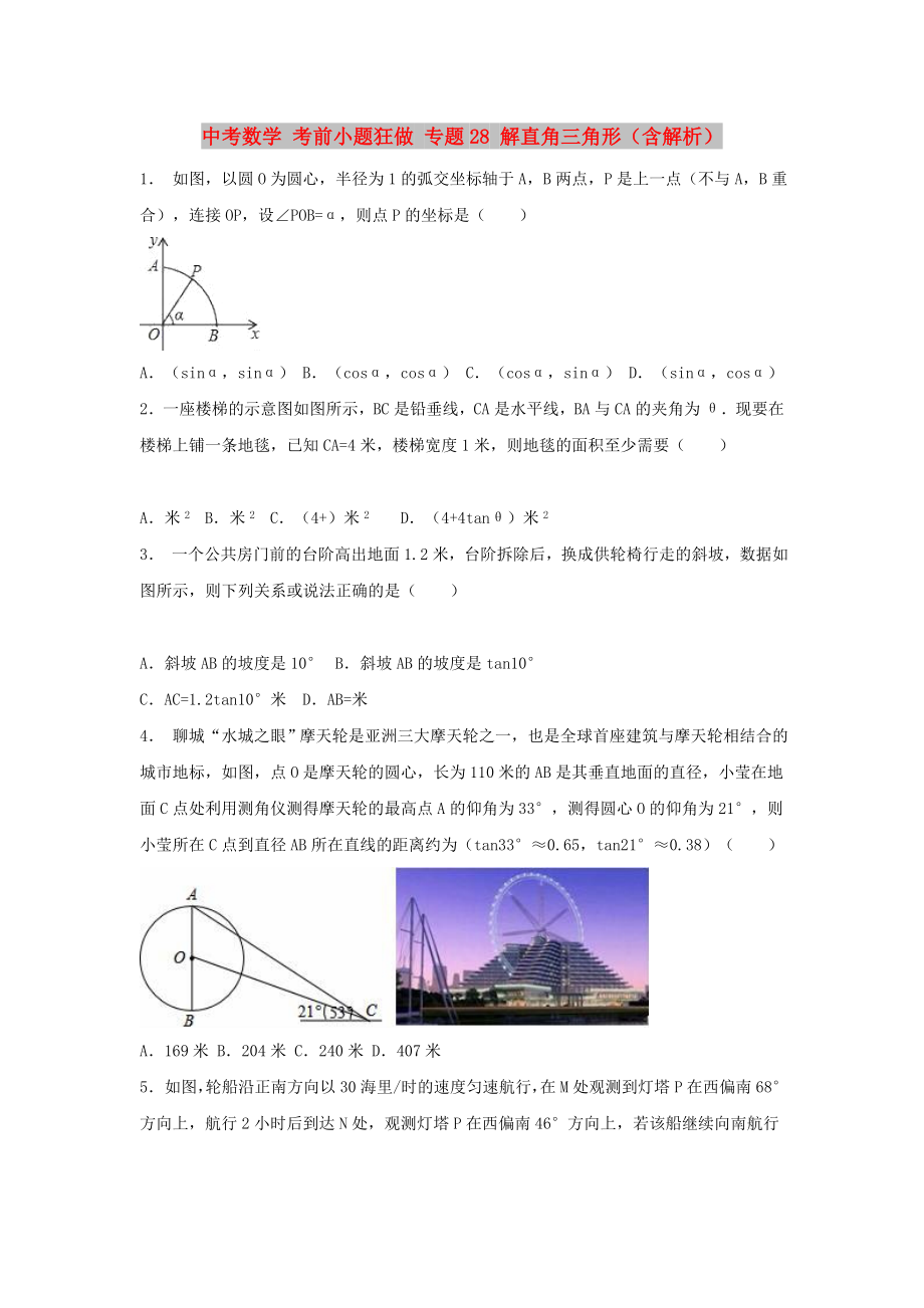 中考數(shù)學(xué) 考前小題狂做 專題28 解直角三角形（含解析）_第1頁(yè)