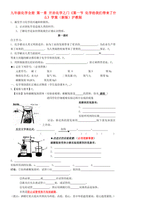 九年級化學全冊 第一章 開啟化學之門《第一節(jié) 化學給我們帶來了什么》學案（新版）滬教版