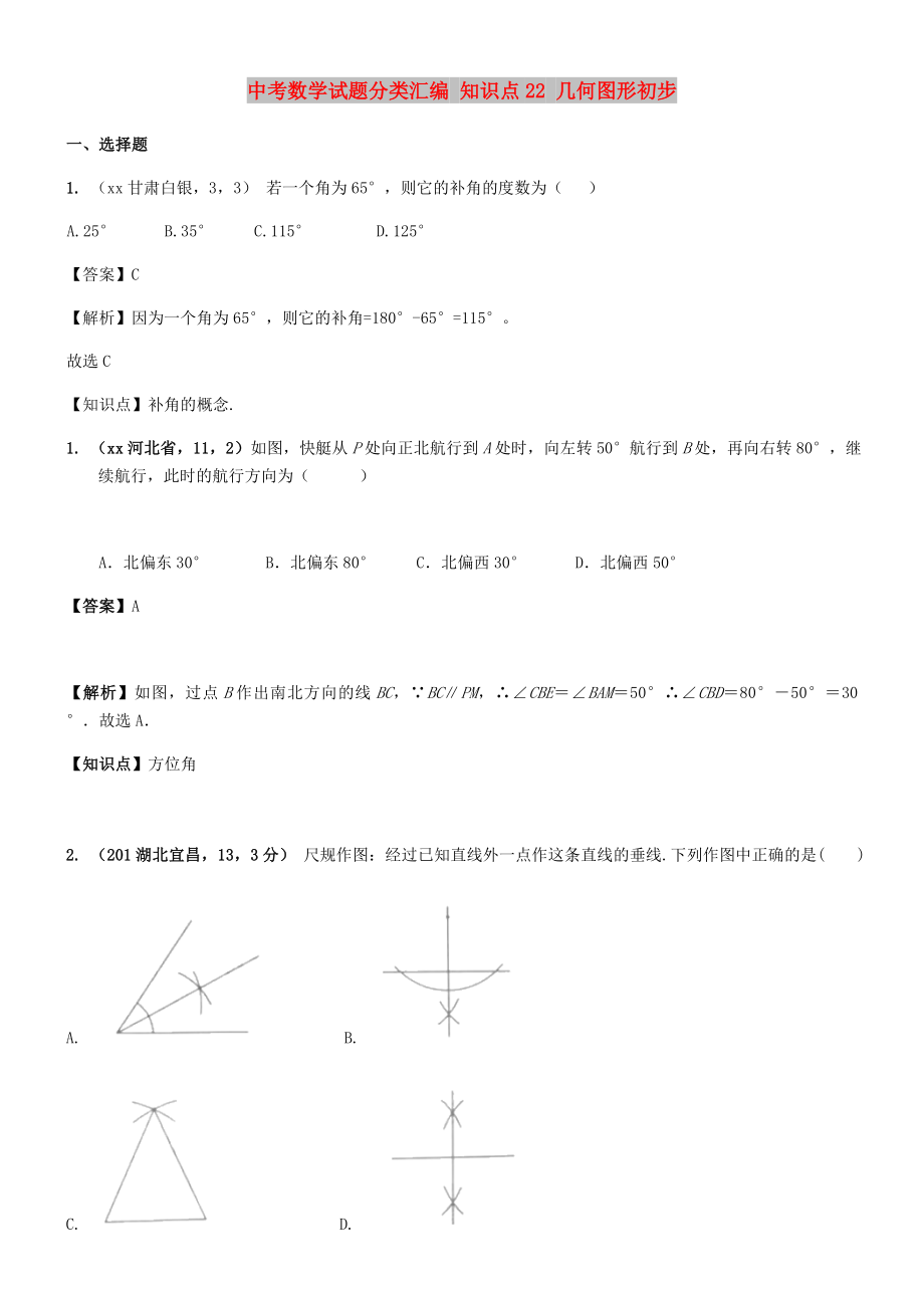 中考数学试题分类汇编 知识点22 几何图形初步_第1页