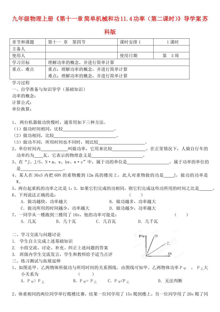 九年級物理上冊《第十一章 簡單機械和功 11.4 功率（第二課時）》導(dǎo)學(xué)案 蘇科版_第1頁